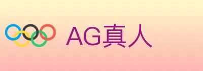 AG真人 logo